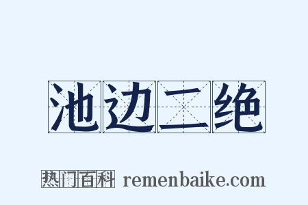 池边二绝是什么意思的图片